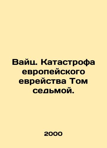 Vayts. Katastrofa evropeyskogo evreystva Tom sedmoy./Weitz. The Holocaust of European Jewry Volume Seven. In Russian - landofmagazines.com