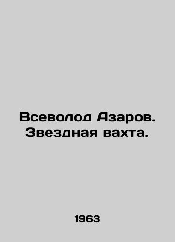 Vsevolod Azarov. Zvezdnaya vakhta./Vsevolod Azarov. Star Watch. In Russian - landofmagazines.com