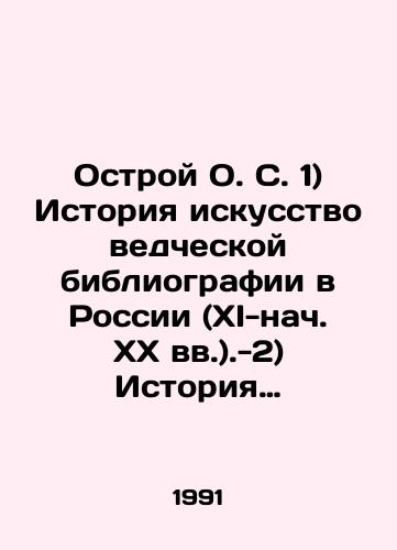 Ostroy O. S. 1) Istoriya iskusstvovedcheskoy bibliografii v Rossii (XI-nach. XX vv.).-2) Istoriya iskusstvovedcheskoy bibliografii v Rossii 1917-1991./Ostroy Op. 1) History of art history bibliography in Russia (XI-early 20th centuries) -2) History of art history bibliography in Russia 1917-1991. In Russian - landofmagazines.com