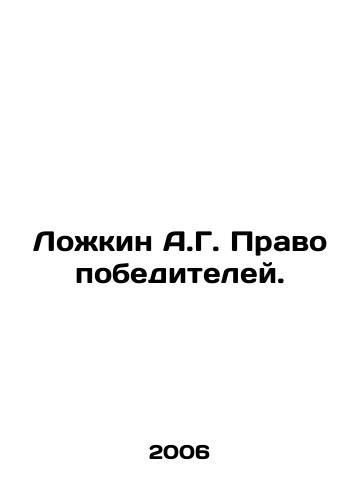 Lozhkin A.G. Pravo pobediteley./Spoon A.G. The right of winners. In Russian - landofmagazines.com