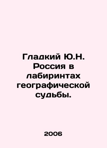 Gladkiy Yu.N. Rossiya v labirintakh geograficheskoy sudby./The smooth Y.N. Russia in the labyrinths of geographic destiny. In Russian - landofmagazines.com
