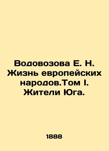 Vodovozova E. N. Zhizn evropeyskikh narodov.Tom I. Zhiteli Yuga./Vodovozova E. N. The Life of European Peoples. Volume I. Residents of the South. In Russian - landofmagazines.com