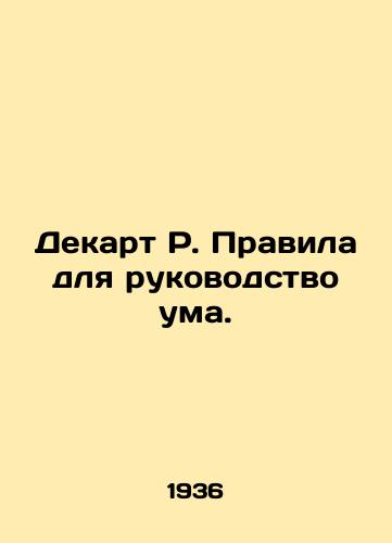 Dekart R. Pravila dlya rukovodstvo uma./Descartes R. Rules for Mind Guidance. In Russian - landofmagazines.com