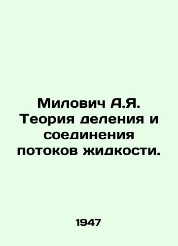 Milovich A.Ya. Teoriya deleniya i soedineniya potokov zhidkosti./Milović A.Ya. The theory of fission and connection of liquid flows. In Russian - landofmagazines.com
