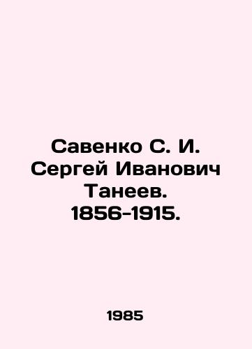 Savenko S. I. Sergey Ivanovich Taneev. 1856-1915./Savenko S. I. Sergei Ivanovich Taneev. 1856-1915. In Russian - landofmagazines.com