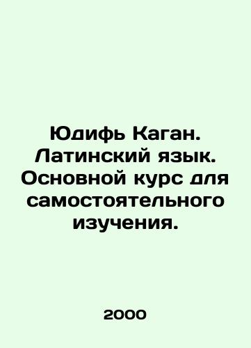 Yudif Kagan. Latinskiy yazyk. Osnovnoy kurs dlya samostoyatelnogo izucheniya./Judith Kagan. Latin. A basic course for self-study. In Russian - landofmagazines.com