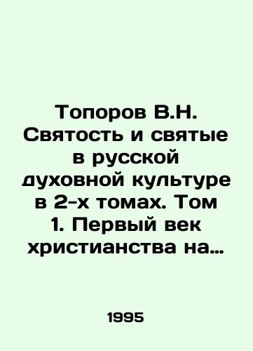 Toporov V.N. Svyatost i svyatye v russkoy dukhovnoy kulture v 2-kh tomakh. Tom 1. Pervyy vek khristianstva na Rusi./Toporov V.N. Holiness and Saints in Russian Spiritual Culture in 2 Volumes. Volume 1. The First Century of Christianity in Russia. In Russian - landofmagazines.com