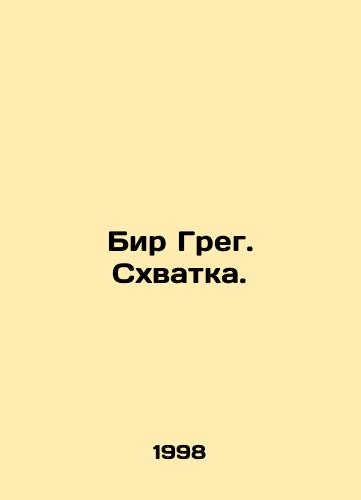Bir Greg. Skhvatka./Beer Greg In Russian - landofmagazines.com
