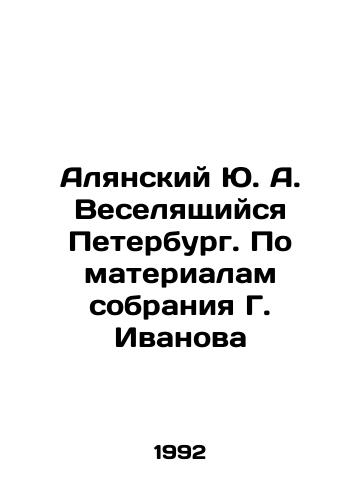 Alyanskiy Yu. A. Veselyashchiysya Peterburg. Po materialam sobraniya G. Ivanova/Yu. A. Alyansky Veselyachy St. Petersburg. Based on materials from G. Ivanovs collection In Russian - landofmagazines.com