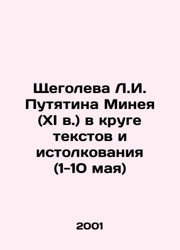 Shchegoleva L.I. Putyatina Mineya (XI v.) v kruge tekstov i istolkovaniya (1-10 maya)/L.I. Putyatyn Mineys Shchegolev (11th century) in the circle of texts and interpretation (May 1-10) In Russian - landofmagazines.com