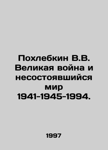 Pokhlebkin V.V. Velikaya voyna i nesostoyavshiysya mir 1941-1945-1994./Pokhlebkin V.V. The Great War and the Failed Peace 1941-1945-1994. In Russian - landofmagazines.com