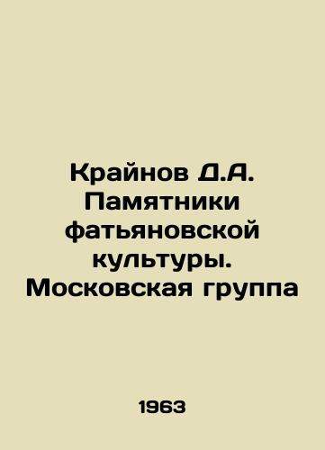 Kraynov D.A. Pamyatniki fatyanovskoy kultury. Moskovskaya gruppa/Krainov D.A. Monuments of Fatyanov culture. Moscow Group In Russian - landofmagazines.com