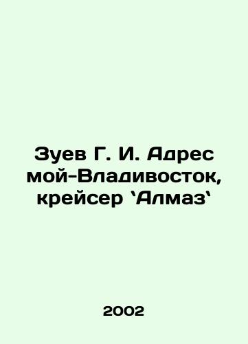 Zuev G. I. Adres moy-Vladivostok, kreyser Almaz/Zuev G. I. My address is Vladivostok, cruiser Almaz. In Russian - landofmagazines.com