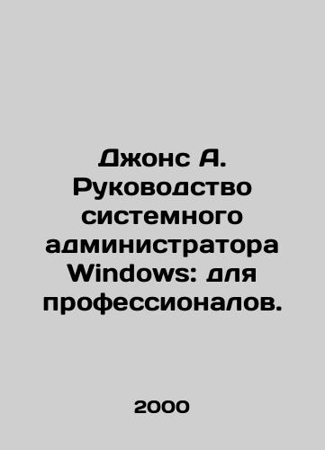 Dzhons A. Rukovodstvo sistemnogo administratora Windows: dlya professionalov./Jones A. Windows System Administrators Guide: For Professionals. In Russian - landofmagazines.com