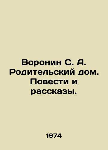 Voronin S. A. Roditelskiy dom. Povesti i rasskazy./Voronin S. A. Parental home. Stories and Stories. In Russian - landofmagazines.com