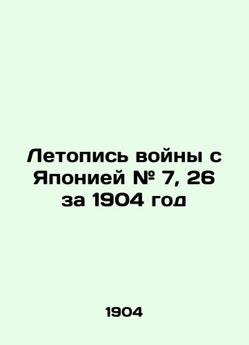 Letopis voyny s Yaponiey # 7, 26 za 1904 god/Chronicle of the War with Japan # 7, 26 for 1904 In Russian - landofmagazines.com
