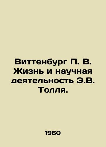 Vittenburg P. V. Zhizn i nauchnaya deyatelnost E.V. Tollya./Wittenburg P. V. The Life and Scientific Activities of E.W. Toll. In Russian - landofmagazines.com
