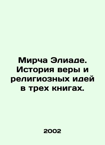 Mircha Eliade. Istoriya very i religioznykh idey v trekh knigakh./Mircea Eliade: A History of Faith and Religious Ideas in Three Books. In Russian - landofmagazines.com