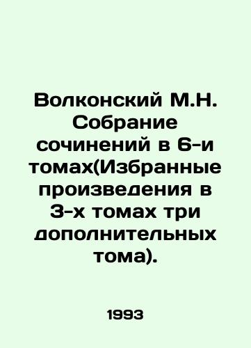Volkonskiy M.N. Sobranie sochineniy v 6-i tomakh(Izbrannye proizvedeniya v 3-kh tomakh tri dopolnitelnykh toma)./Volkonsky M.N. A collection of essays in 6 volumes (Selected works in 3 volumes are three additional volumes). In Russian - landofmagazines.com