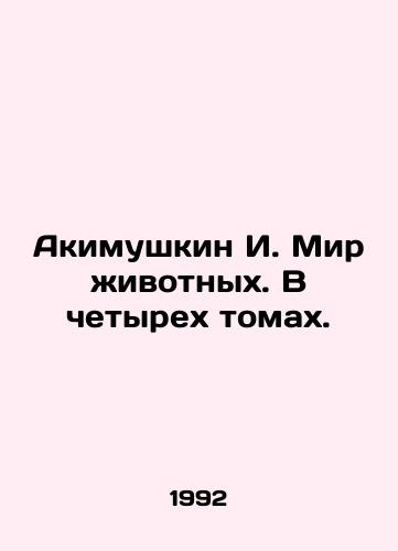Akimushkin I. Mir zhivotnykh. V chetyrekh tomakh./Akimushkin I. Animal World. In four volumes. In Russian - landofmagazines.com