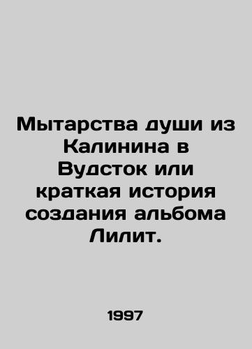 Mytarstva dushi iz Kalinina v Vudstok ili kratkaya istoriya sozdaniya alboma Lilit./The Gathering of the Soul from Kalinin to Woodstock or a Brief History of Liliths Album. In Russian - landofmagazines.com