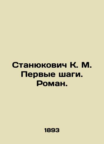 Stanyukovich K. M. Pervye shagi. Roman./K. M. Stanyukovich First Steps. Roman. In Russian - landofmagazines.com