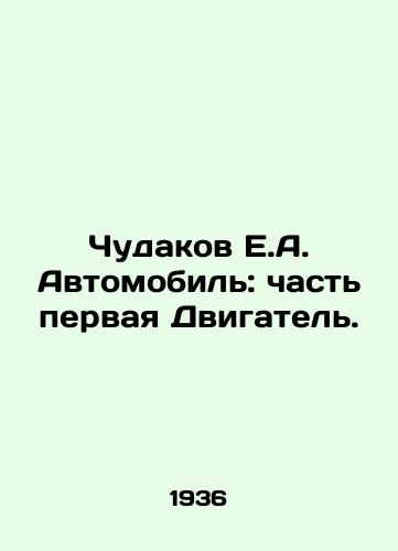Chudakov E.A. Avtomobil: chast pervaya Dvigatel./Chudakov E.A. Automobile: Part One Engine. In Russian - landofmagazines.com