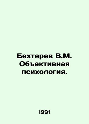 Bekhterev V.M. Obektivnaya psikhologiya./Bekhterev V.M. Objective Psychology. In Russian - landofmagazines.com