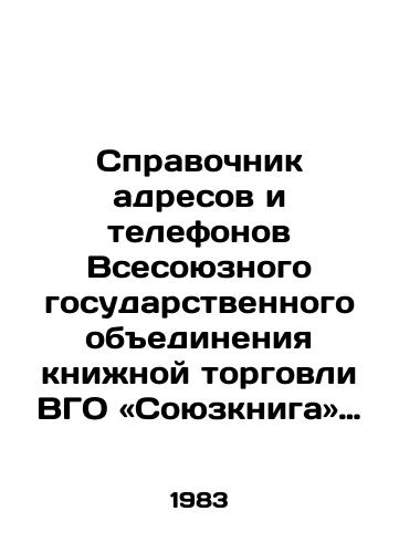 Spravochnik adresov i telefonov Vsesoyuznogo gosudarstvennogo obedineniya knizhnoy torgovli VGO «Soyuzkniga» Goskomizdata SSSR./Directory of addresses and telephone numbers of the All-Union State Association of Book Trade of the VGO, Soyuzbook, State Committee of the USSR. In Russian - landofmagazines.com