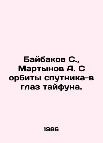 Baybakov S.,  Martynov A. S orbity sputnika-v glaz tayfuna./Baybakov S.,  Martynov A. From the orbit of the satellite to the eye of the typhoon. In Russian - landofmagazines.com