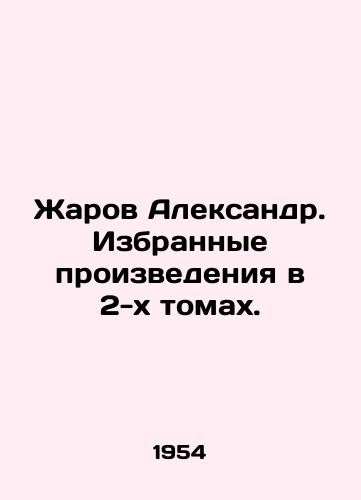 Zharov Aleksandr. Izbrannye proizvedeniya v 2-kh tomakh./Zharov Alexander. Selected works in 2 volumes. In Russian - landofmagazines.com