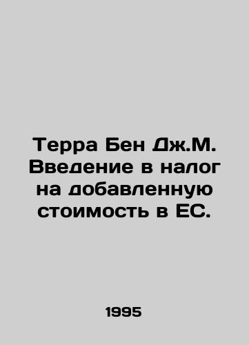 Terra Ben Dzh.M. Vvedenie v nalog na dobavlennuyu stoimost v ES./Terra Ben J.M. Introduction to Value Added Tax in the EU. In Russian - landofmagazines.com