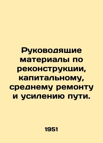 Rukovodyashchie materialy po rekonstruktsii, kapitalnomu, srednemu remontu i usileniyu puti./Guidance materials for reconstruction, major, medium and track strengthening. In Russian - landofmagazines.com