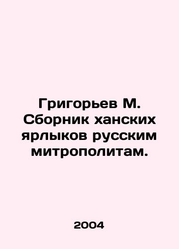 Grigorev M. Sbornik khanskikh yarlykov russkim mitropolitam./Grigoryev M. A collection of Khan labels for Russian metropolitans. In Russian - landofmagazines.com
