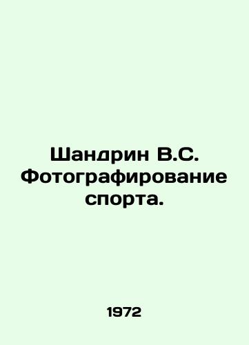 Shandrin V.S. Fotografirovanie sporta./Shandrine V.S. Photographing Sports. In Russian - landofmagazines.com