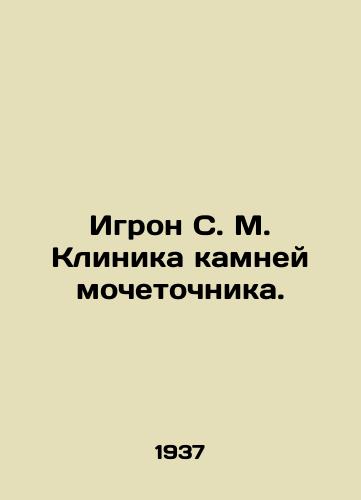 Igron S. M. Klinika kamney mochetochnika./Igamon S. M. Clinic of ureterine stones. In Russian - landofmagazines.com