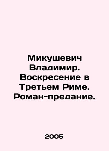 Mikushevich Vladimir. Voskresenie v Tretem Rime. Roman-predanie./Vladimir Mikushevich. Resurrection in the Third Rome. Roman Tradition. In Russian - landofmagazines.com