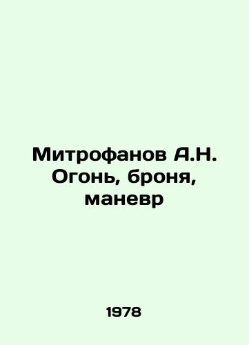 Mitrofanov A.N. Ogon, bronya, manevr/Mitrofanov A.N. Fire, armor, maneuver In Russian - landofmagazines.com