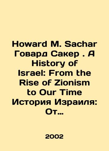 Howard M. Sachar Govard Saker. A History of Israel: From the Rise of Zionism to Our Time Istoriya Izrailya: Ot zarozhdeniya sionizma do nashego vremeni./Howard M. Sachar Howard Saker: A History of Israel: From the Rise of Zionism to Our Time History of Israel: From the Birth of Zionism to Our Time. In Russian - landofmagazines.com