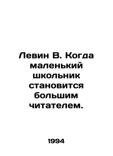 Levin V. Kogda malenkiy shkolnik stanovitsya bolshim chitatelem./Levin W. When a small schoolboy becomes a big reader. In Russian - landofmagazines.com