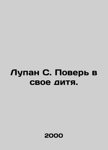 Lupan S. Pover v svoe ditya./Lupan S. Believe in your child. In Russian - landofmagazines.com