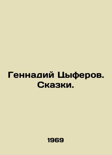 Gennadiy Tsyferov. Skazki./Gennady Tsyferov. Tales. In Russian - landofmagazines.com