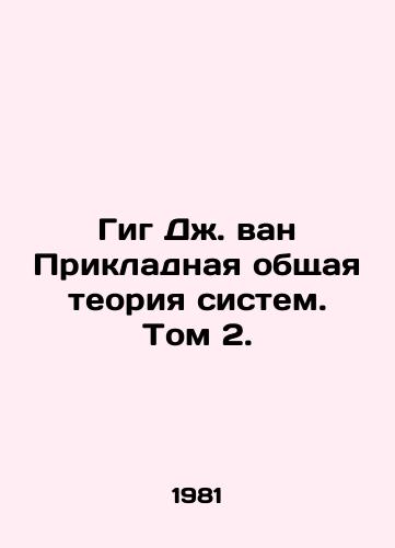 Gig Dzh. van Prikladnaya obshchaya teoriya sistem. Tom 2./Gig J. van Applied General Theory of Systems. Volume 2. In Russian - landofmagazines.com