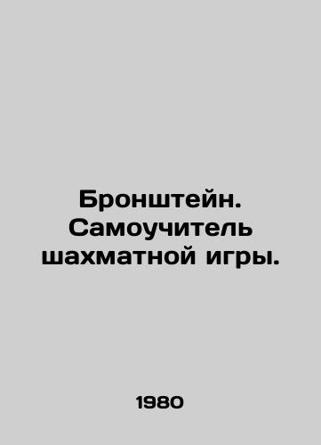 Bronshteyn. Samouchitel shakhmatnoy igry./Bronstein. Self-taught chess game. In Russian - landofmagazines.com