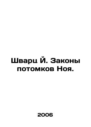 Shvarts Y. Zakony potomkov Noya./Schwartz J. Laws of Noahs Descendants. In Russian - landofmagazines.com