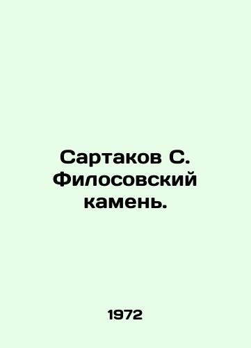Sartakov S. Filosovskiy kamen./Sartakov S. The Philosophers Stone. In Russian - landofmagazines.com