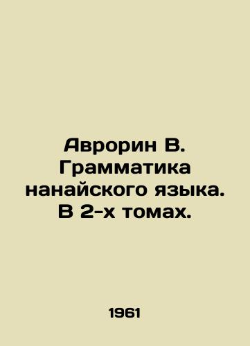 Avrorin V. Grammatika nanayskogo yazyka. V 2-kh tomakh./Aurorin V. Nanai Grammar. In 2 Volumes. In Russian - landofmagazines.com