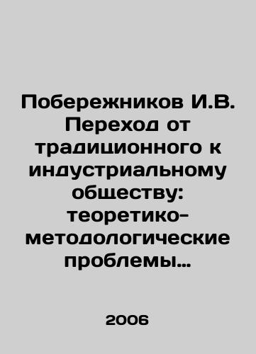 Poberezhnikov I.V. Perekhod ot traditsionnogo k industrialnomu obshchestvu: teoretiko-metodologicheskie problemy modernizatsii./I. Poberezhnikov: Transition from traditional to industrial society: theoretical and methodological problems of modernization. In Russian - landofmagazines.com