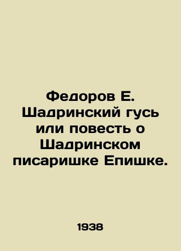 Fedorov E. Shadrinskiy gus ili povest o Shadrinskom pisarishke Epishke./Fedorov E. Shadrinsky goose or the tale of Shadrinsky scribe Epishka. In Russian - landofmagazines.com