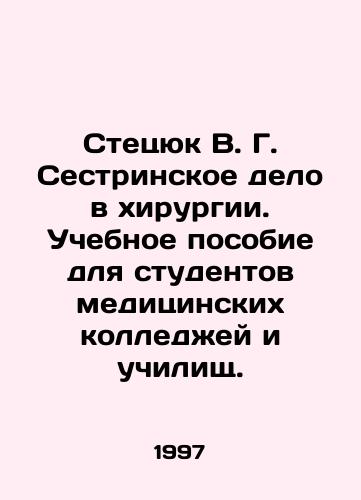 Stetsyuk V. G. Sestrinskoe delo v khirurgii. Uchebnoe posobie dlya studentov meditsinskikh kolledzhey i uchilishch./Stetsyuk V. G. Nursing in Surgery. A textbook for students of medical colleges and colleges. In Russian - landofmagazines.com